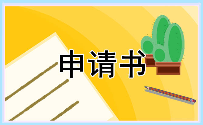 原创            家庭贫困学生助学金申请书