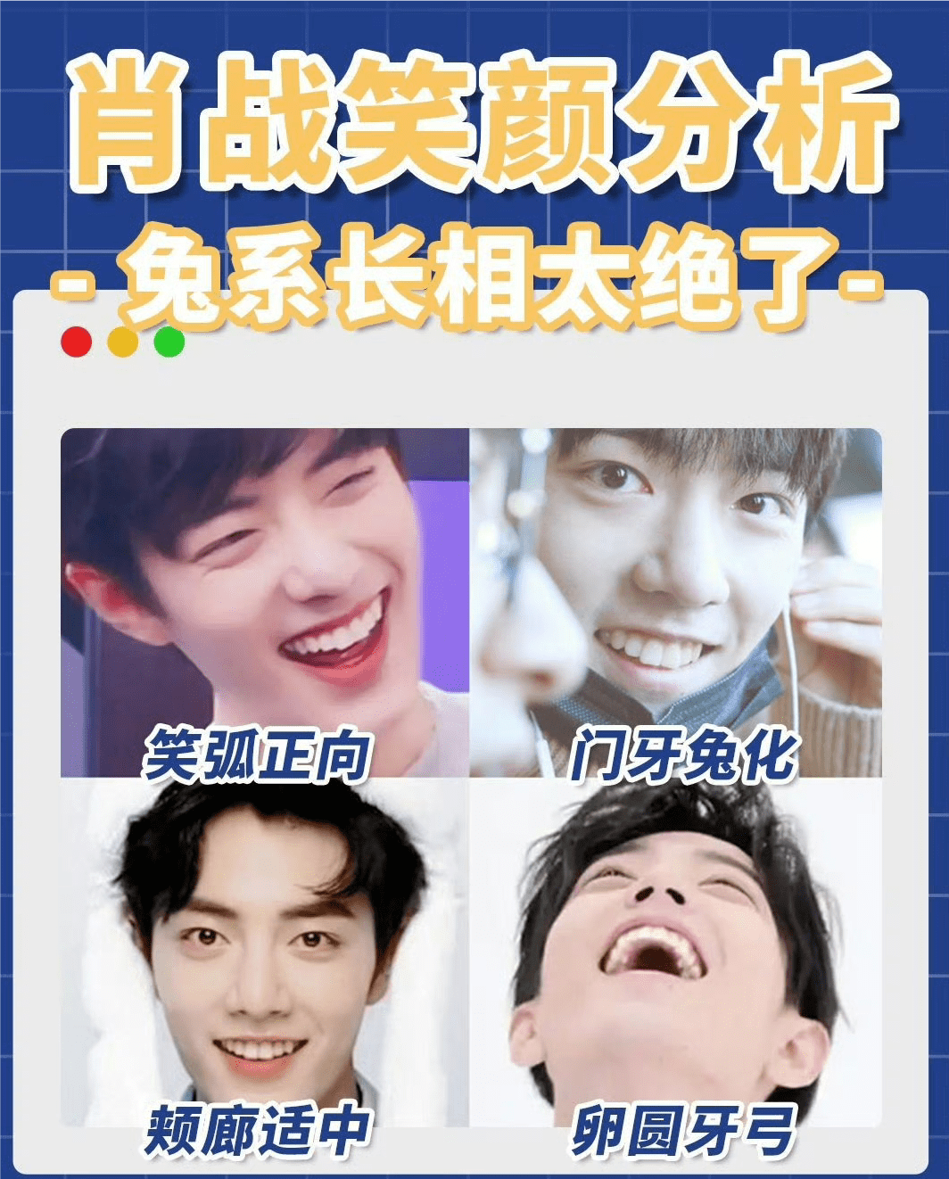 肖战笑颜帖引爆热搜:揭秘兔系长相的四大秘密!_的特点_门牙_曲线