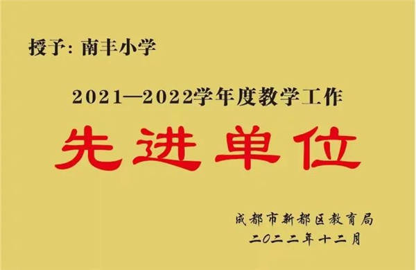 期待您的加入,成都市新都区南丰小学招聘教师!_教育_条件_岗位