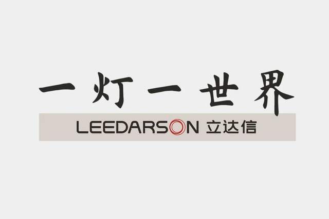 独家专访 | 立达信·一灯一世界:聚力原创,为国人做好灯_品牌_产品
