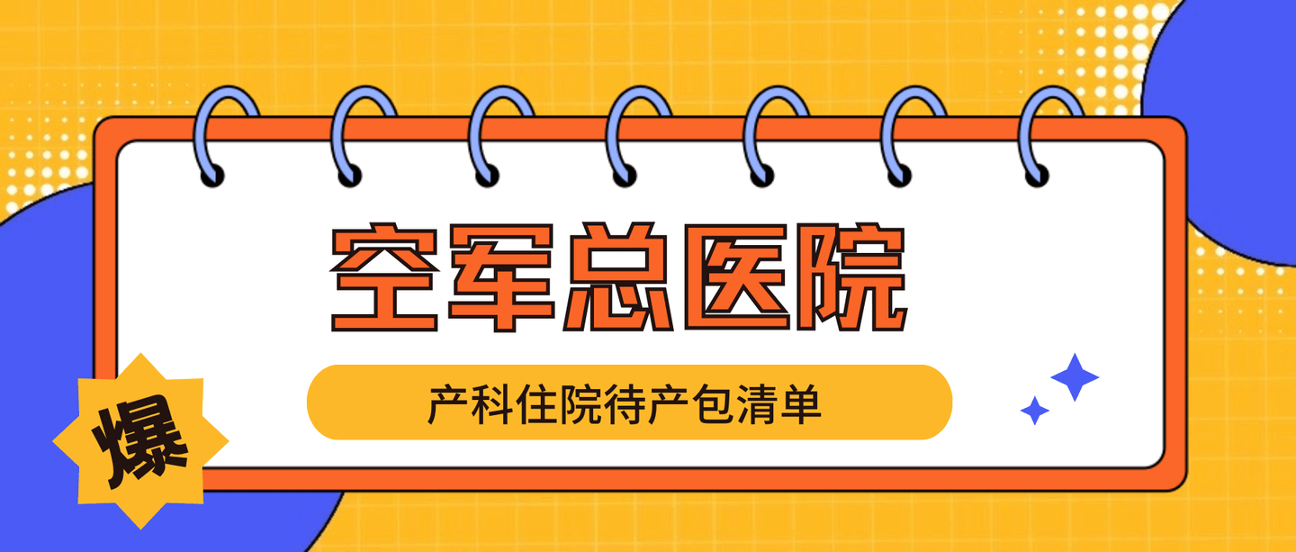 2023年空军总医院产科住院待产包如何准备?