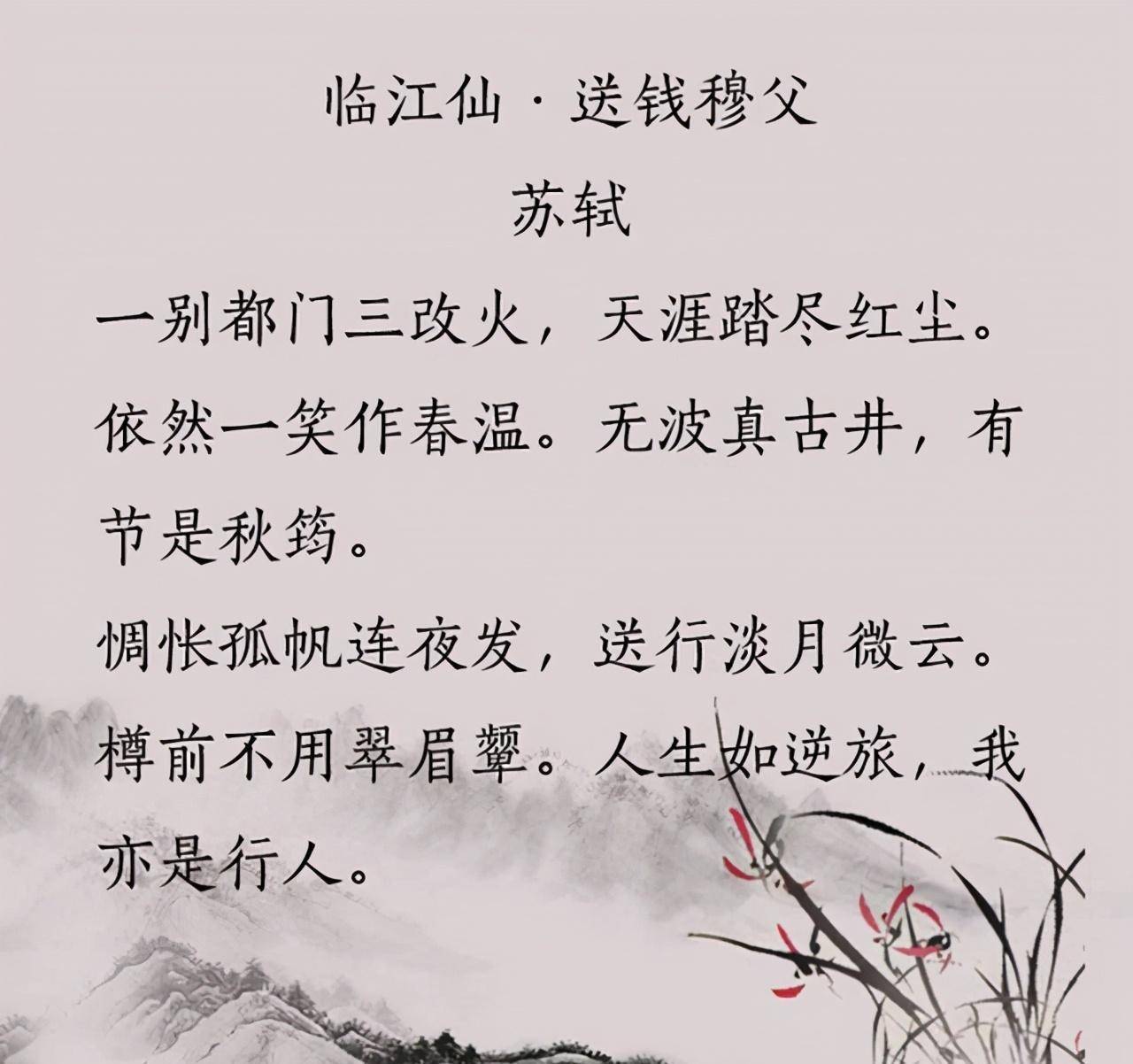 苏轼送别友人,为此写下一首旷达的送别词,最后两句更是惊艳千年_好