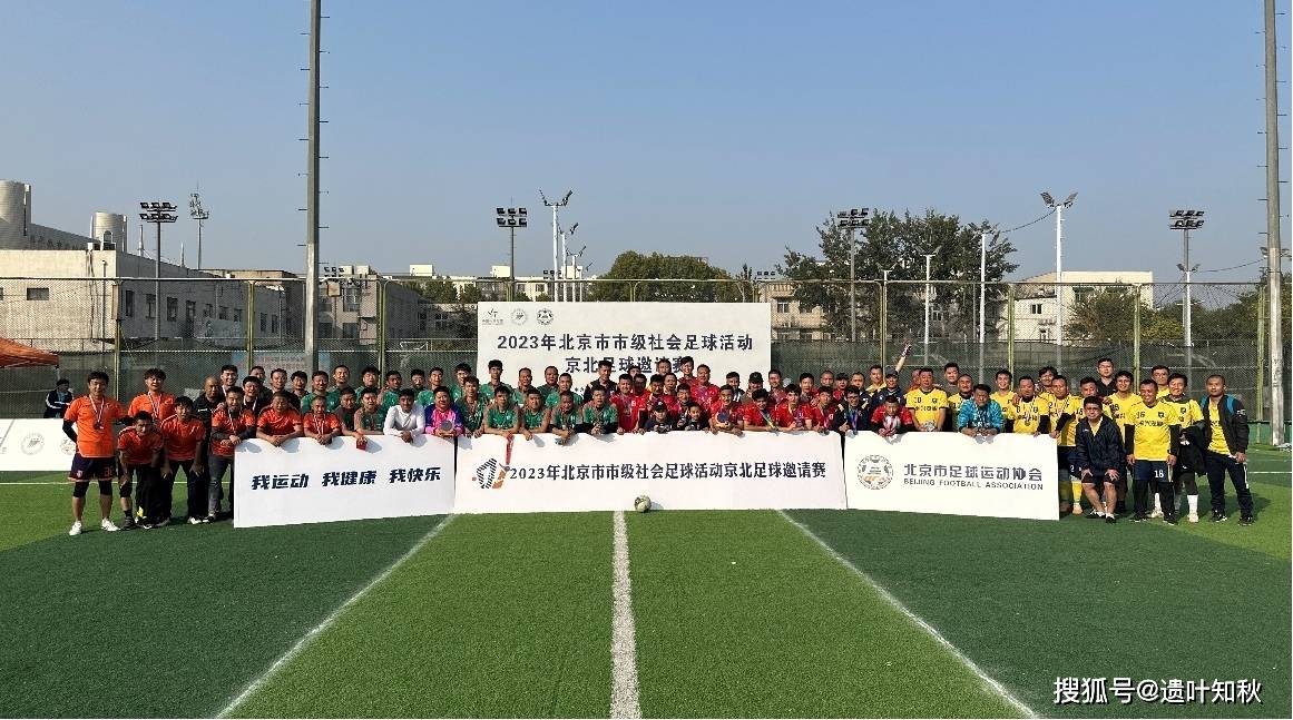盎然的日子里,由北京市社会体育管理中心主办,北京市足球运动协会承办