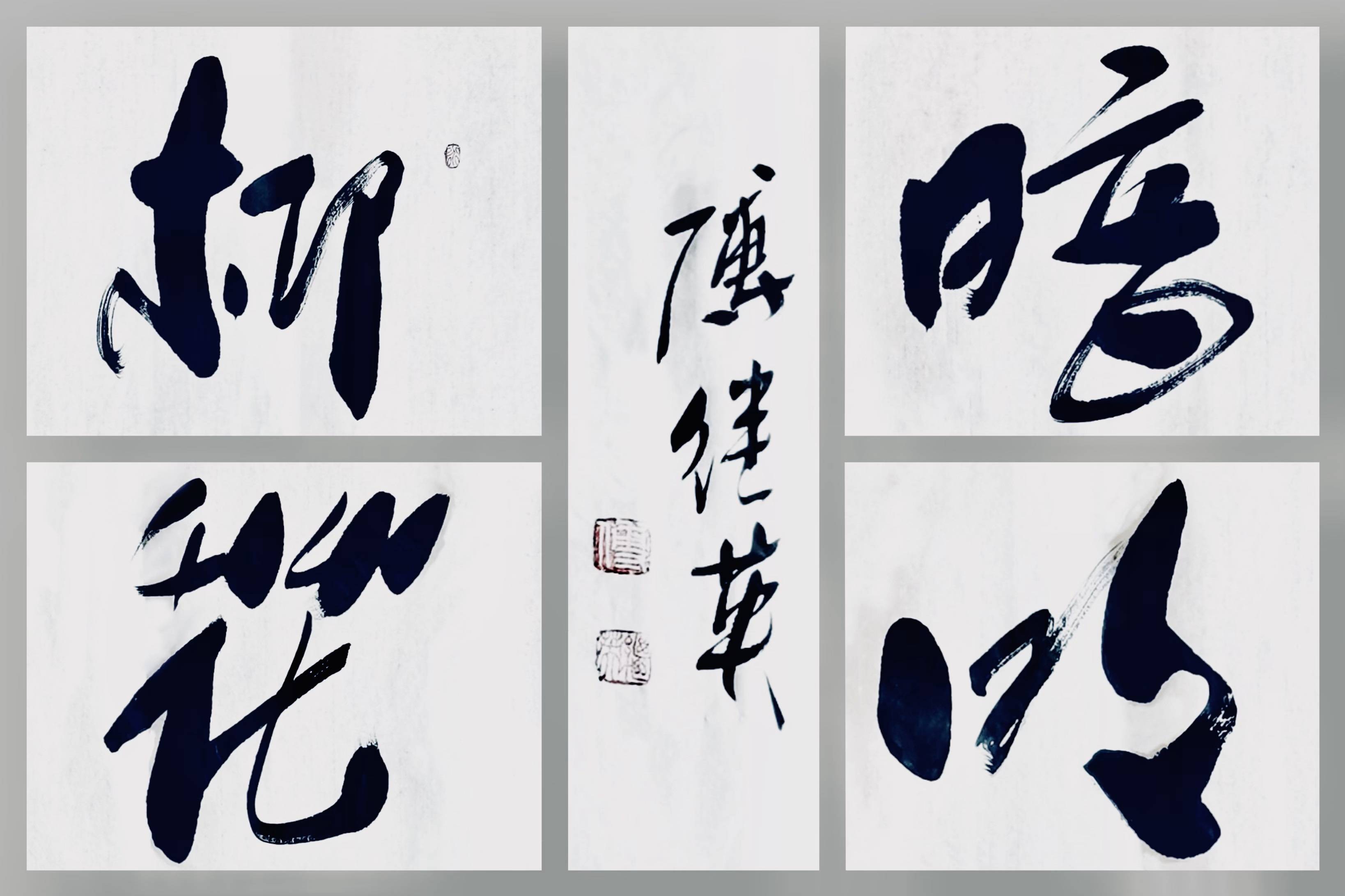 办公室客厅励志字画 傅继英书法作品《柳暗花明》美好将会到来!