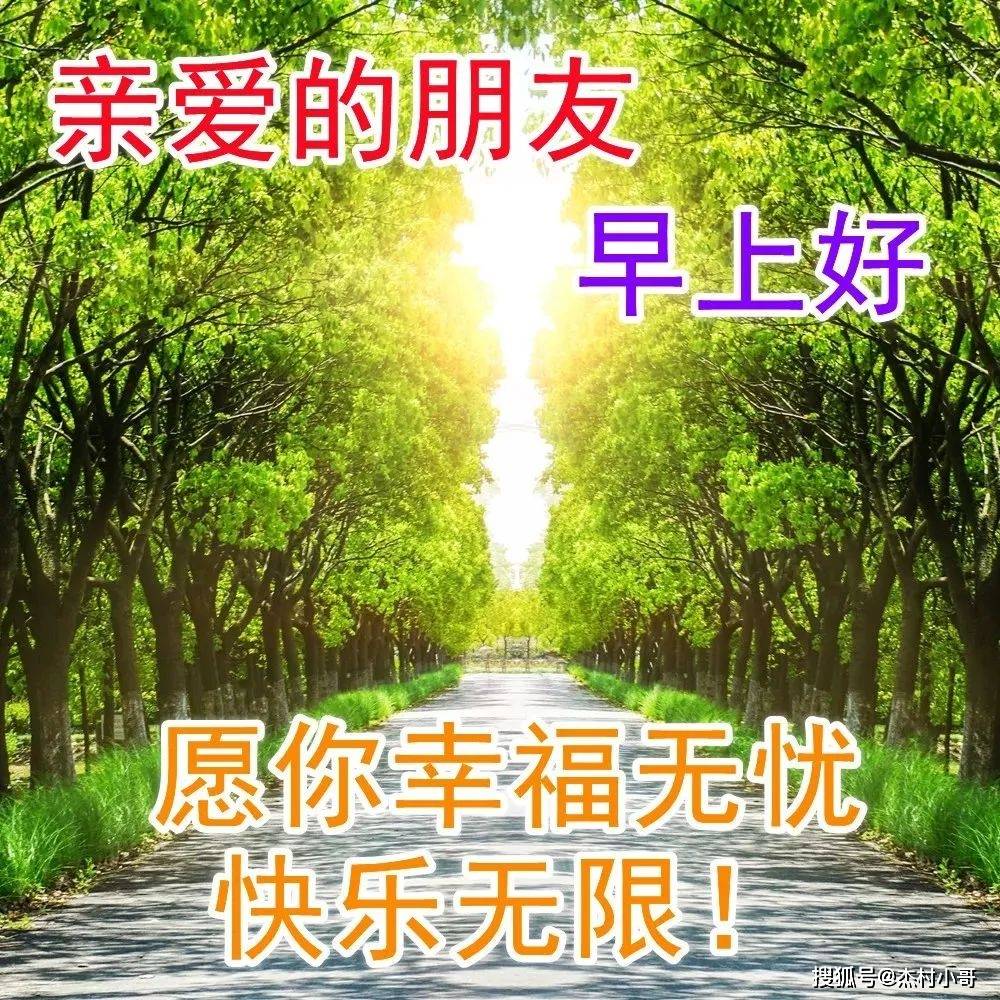 原创            周一问候大家早上好的早安祝福语图片，最新早晨好问候祝福语