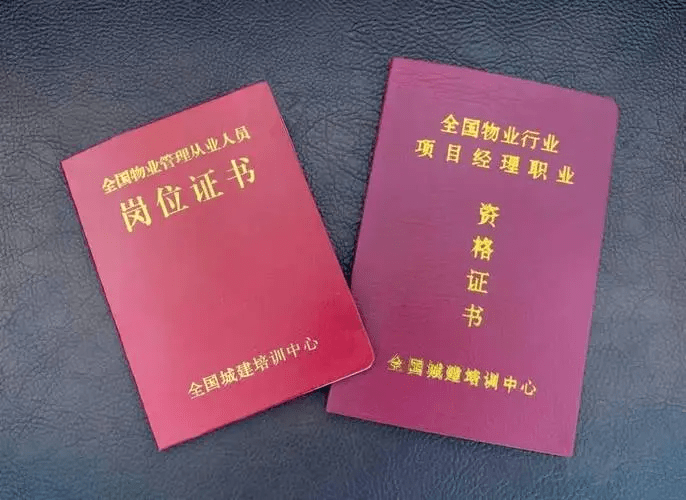 屬於管理層崗位用的證書,也可以拿去承包物業項目,招投標,房管局備案