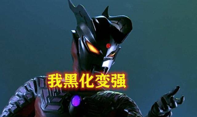 黑化奥特曼都变强了?