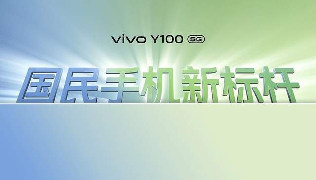 越级新标杆带来四大“百分”表现，vivo Y100首销1399元起 