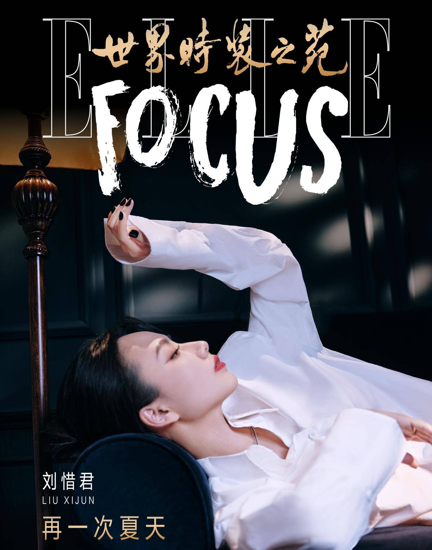 刘惜君登elle封面,穿蕾丝胸衣身材曼妙,太性感_时尚_曲线_衬衫