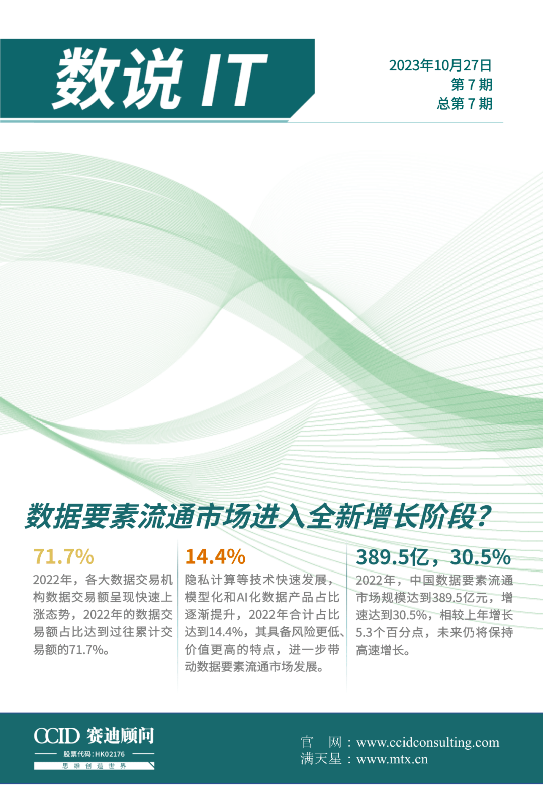 数说IT｜数据要素流通市场进入全新增长阶段？（第7期）_搜狐网