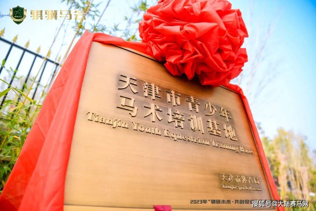 骐骥森林马术俱乐部正式挂牌天津市青少年马术培训基地
