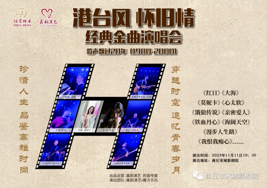 一起唱响心中的经典歌曲让我们在商丘宋城影剧院11月11日晚7:3020年