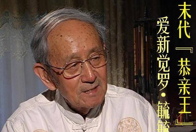 中国最后一位恭亲王,曾陪伴溥仪20年当奴才,晚年成一代书法大家_溥伟