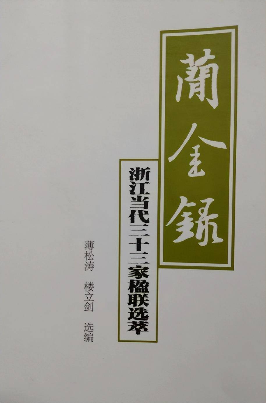 小楼书评|叶子彤:平仄相知两浙友 文章自信九天风_浙江_文化_楹联