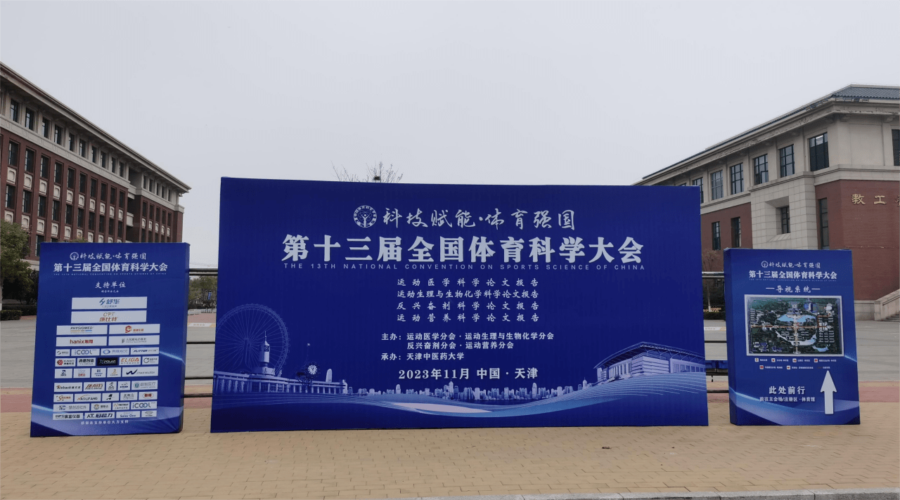 第十三届全国体育科学大会11月3日起在津召开