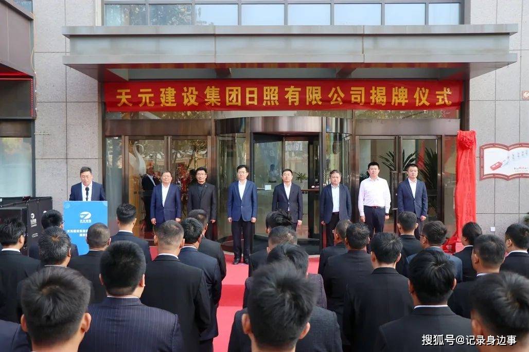 天元集团日照有限公司揭牌成立!_发展_东港区_领导
