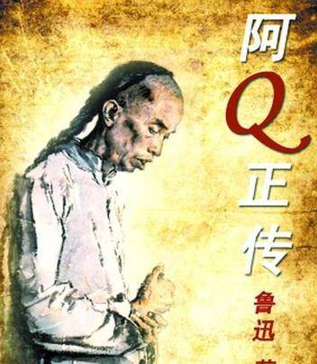 《阿q正传》我看阿q多怯懦,料阿q看我应如是_生活_鲁迅_工作