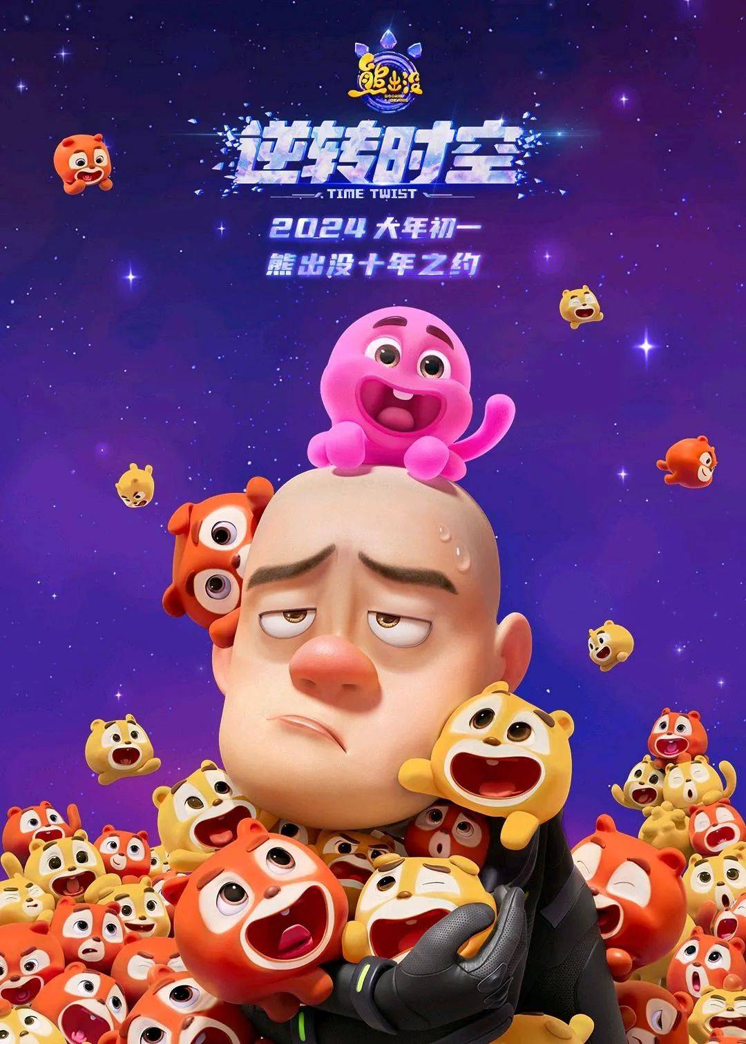 熊出没·逆转时空海报光头强是一名普通程序员,却常梦见陌生的森林