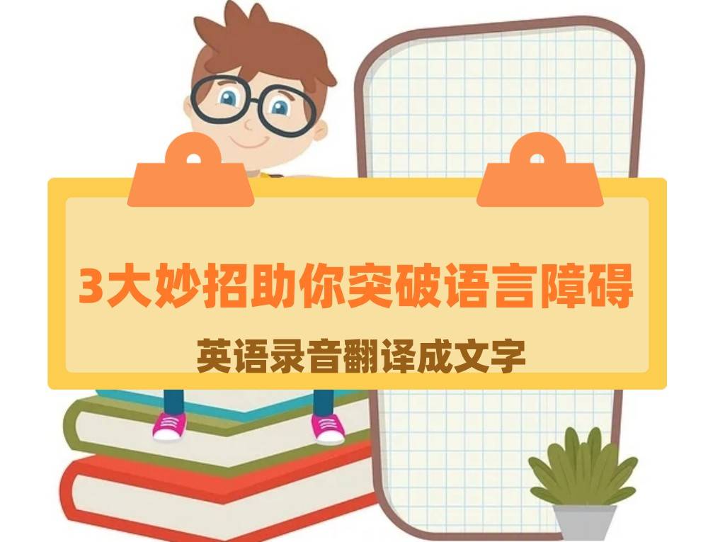 听英语录音翻译成文字,3大妙招助大家突破语言障碍_识别_方法_软件