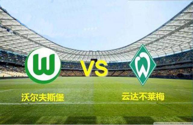 周日010德甲 沃尔夫斯堡vs云达不来梅预测分析_联赛_赛季_云达不莱梅