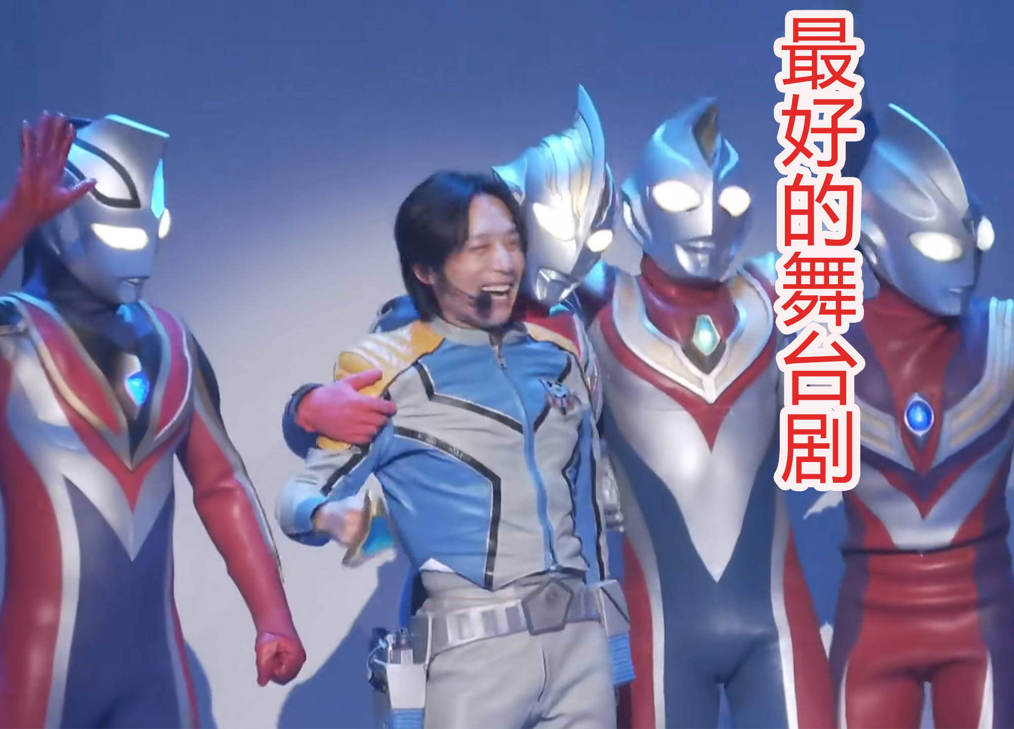 最好的奥特曼系列舞台剧!