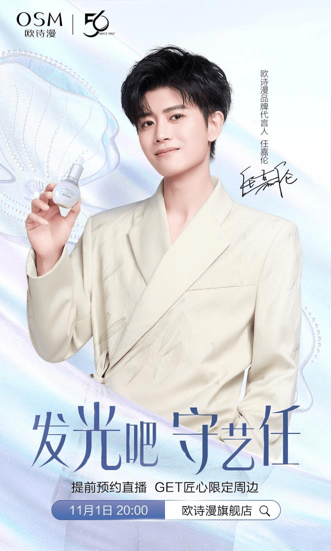 67 守艺"任"再度携手同行 欧诗漫官宣续约代言人任嘉伦_白因_珍珠