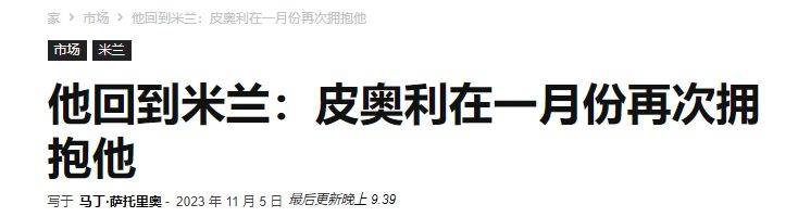 再见皇马，套现2000万，自愿走人，转投AC米兰，安切洛蒂没挽留