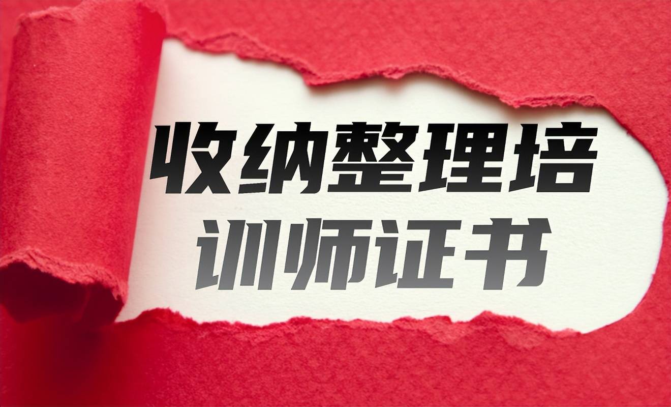 選擇正規的收納整理培訓師證書報考機構,瞭解相關報考信息,包括考栽