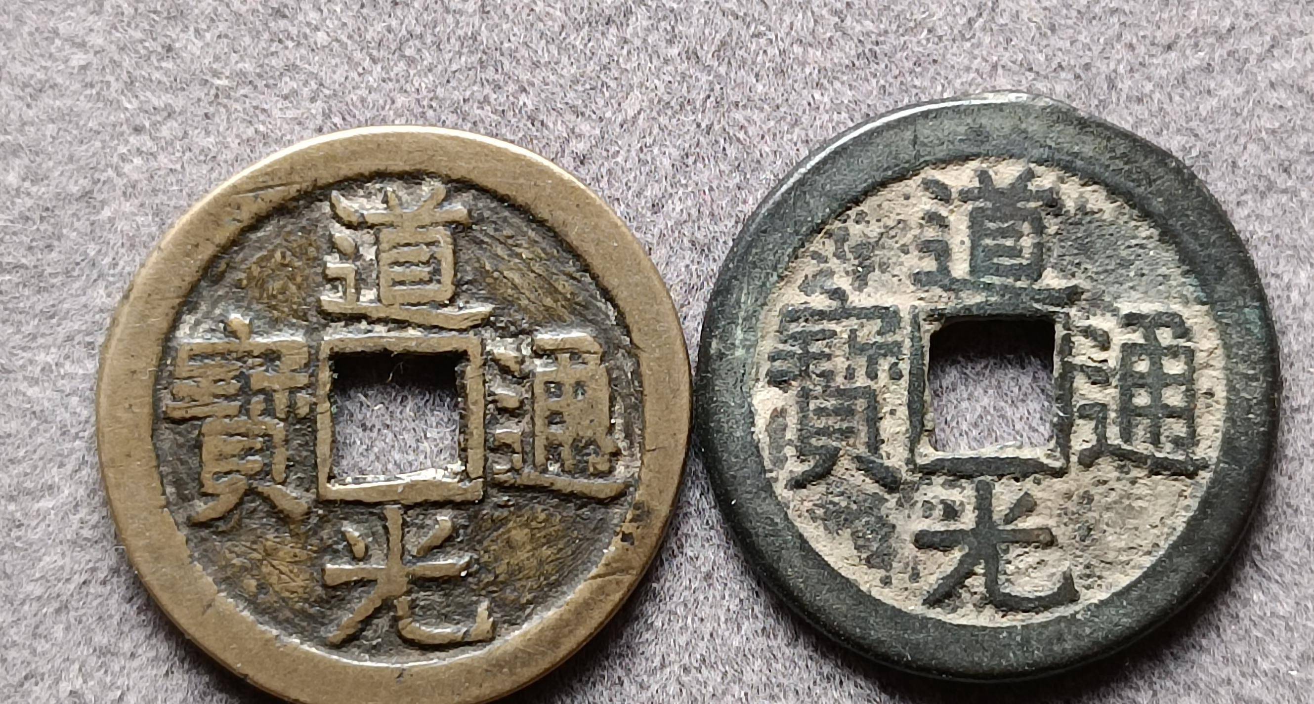 平足通和折足通的对比背面图再给大家看一枚普通版别的道光通宝宝泉局