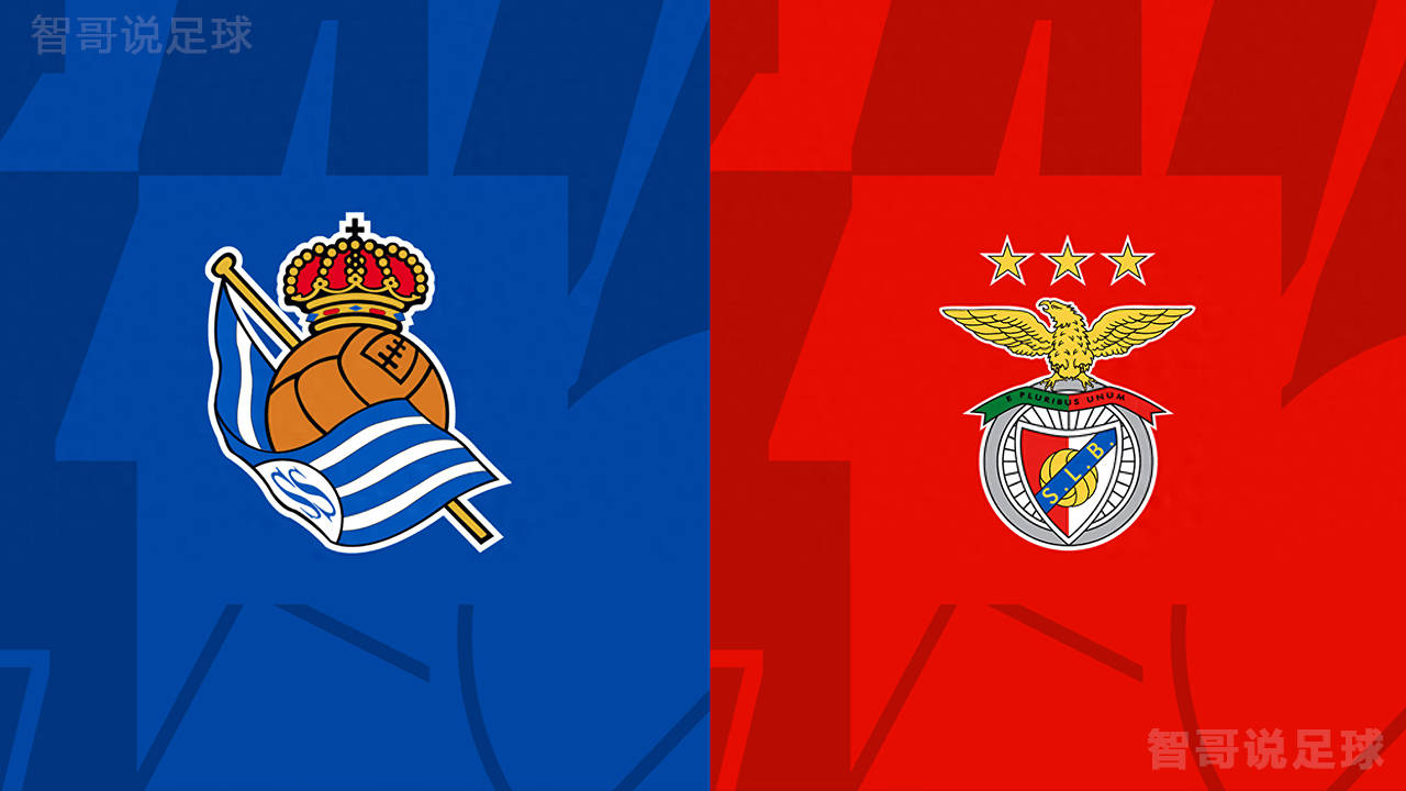 欧冠前瞻皇家社会vs本菲卡:皇家社会主场强悍!本菲卡褪去黑马外衣!