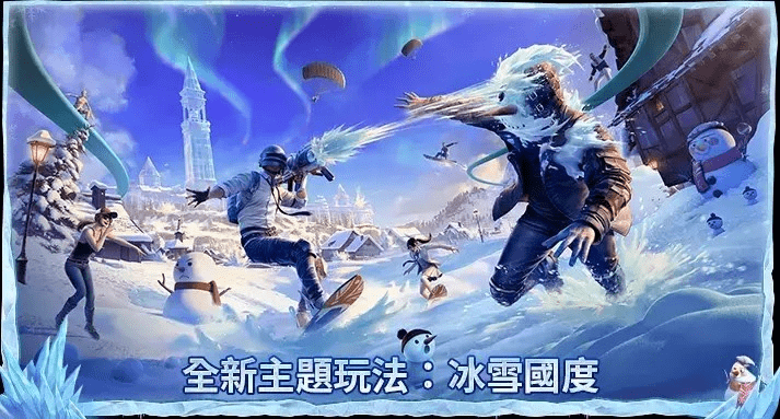 pubgm更新新版本冰雪节活动!另附全方位游戏下载和加速教程!