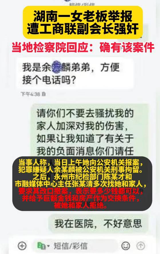 湖南一女老板举报遭工商联副会长强奸,检察院回应：很重视,正在办理中