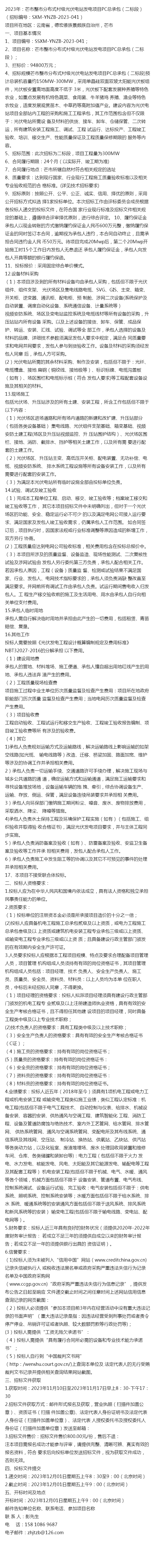 2023年:芒市整市分佈式村級光伏電站發電項目pc總承包