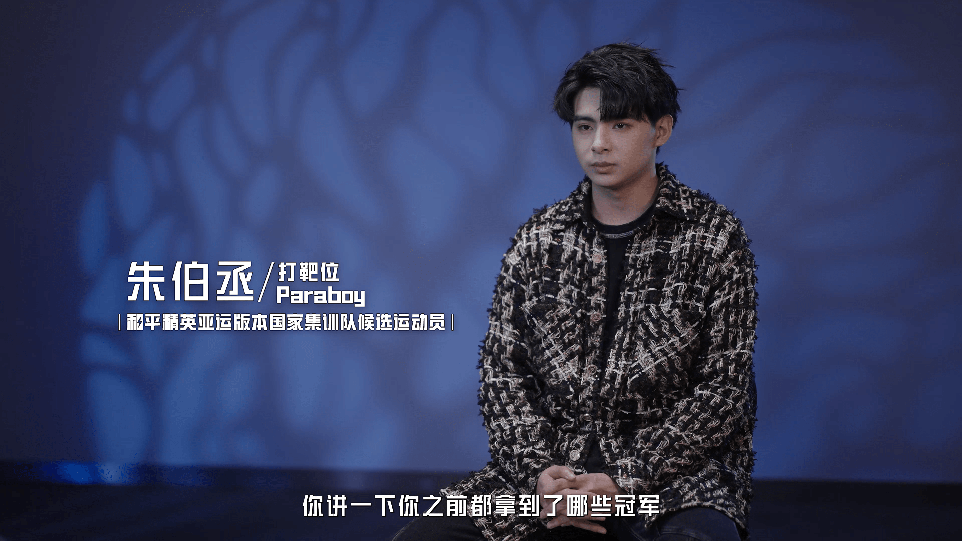 幕后故事揭秘,和平精英亚运全胜"梦之队"是这样炼成的_李洋_队伍_朱伯