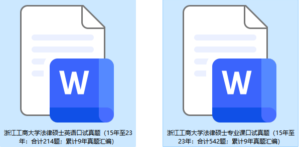 【歷時9年真題彙編:合計756 題】2024浙江工商大學法律碩士,法碩複試