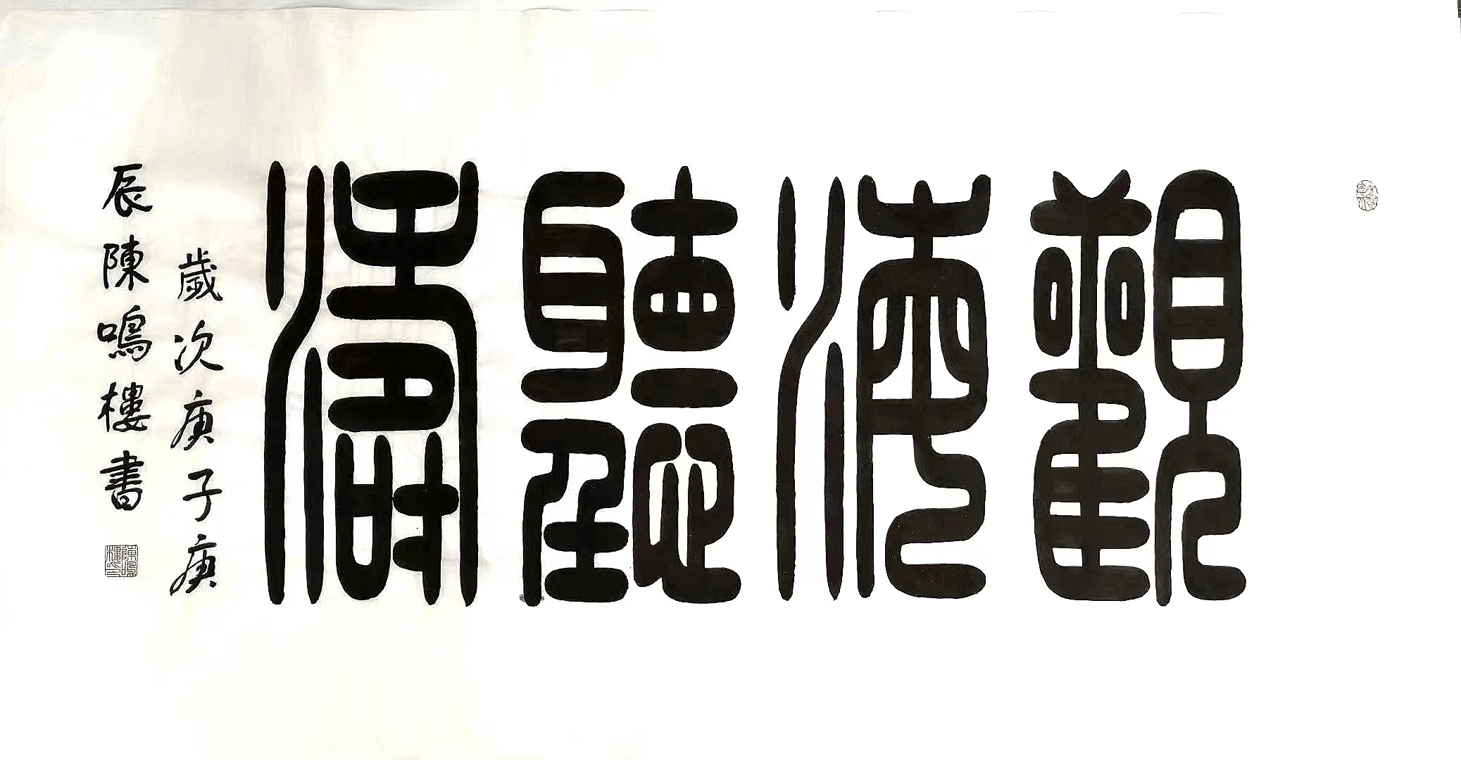 以上,繁角篆雯字它是隶变篆书的一种字体,融合了篆书的古朴苍劲与隶变