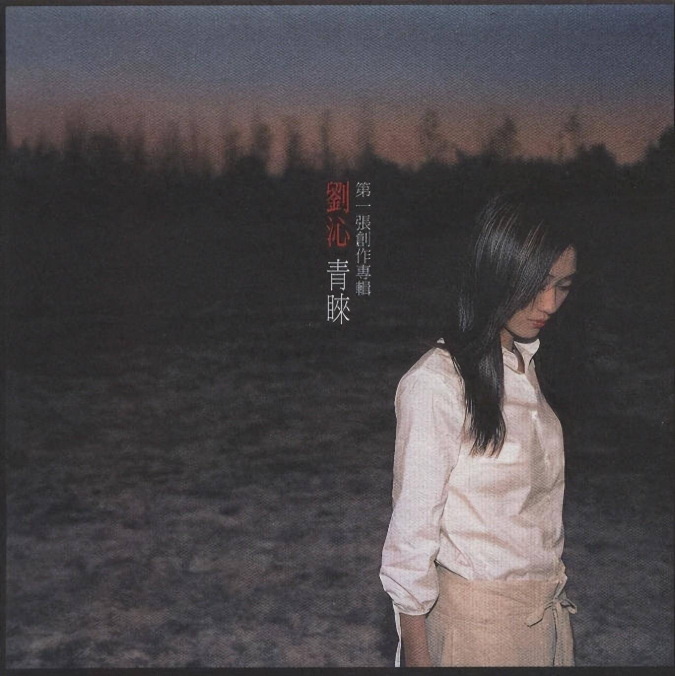 刘沁《青睐》音乐专辑,于1998年制作发行_创作_ching_light
