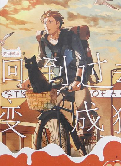 喜欢看网文的朋友,或许看过陈词滥调的《回到过去变成猫》.
