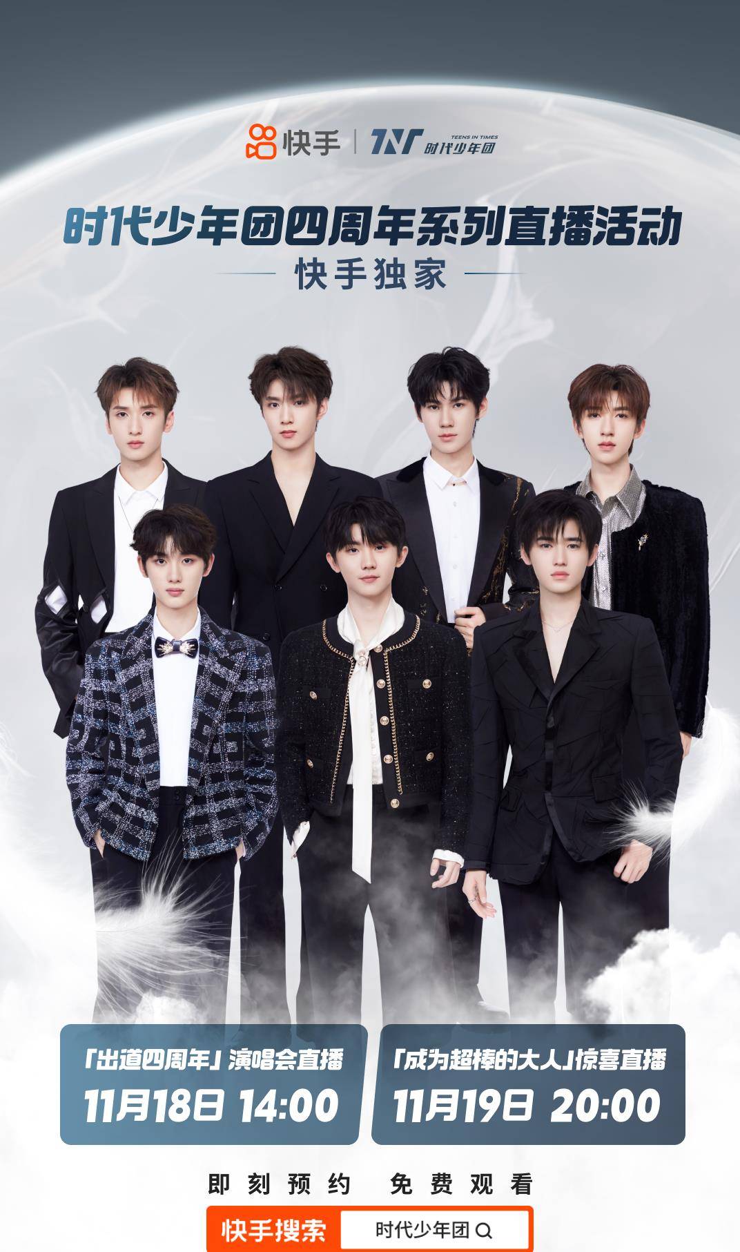 时代少年团出道四周年演唱会11月18日将在快手独家免费直播_澳门站