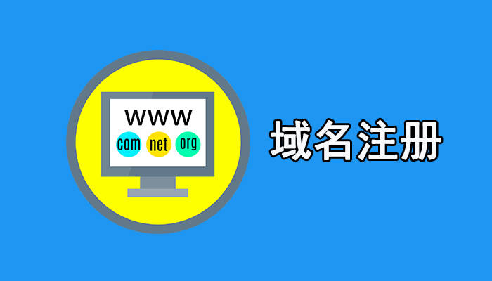 域名怎么注册?一步步教你如何注册自己的域名