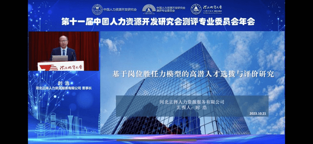 【视频】第11届中国人力资源开发研究会测评专业委员会年会在河北举办