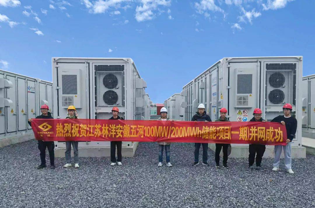 林洋安徽五河风光储一体化基地储能一期项目成功并网!_能源_系统_调度