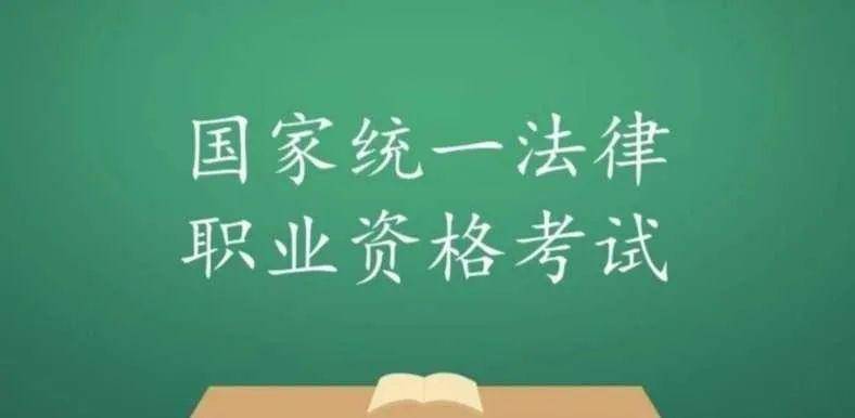 一文帶你瞭解2023年法考報名資格(國家統一法律職業資格考試)_規定