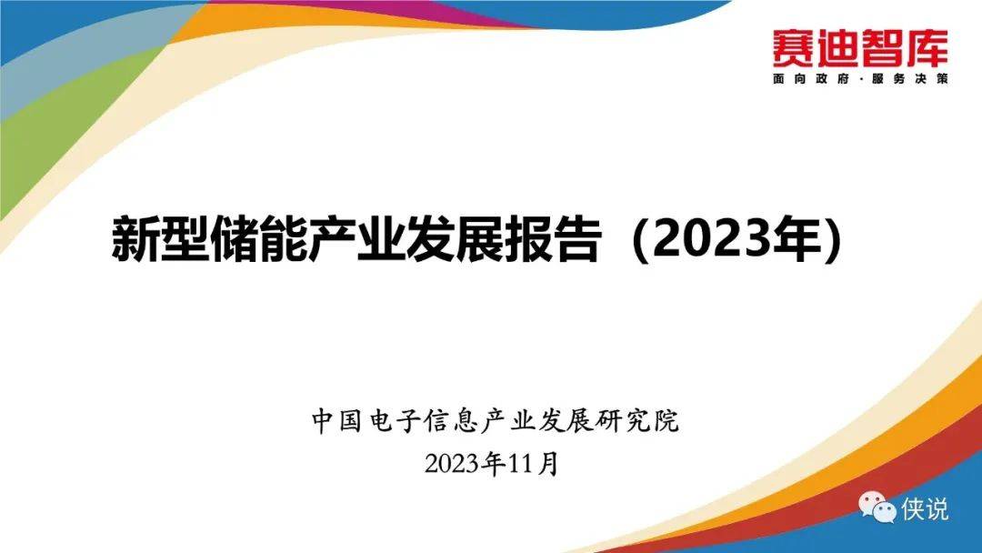 2023新型储能产业发展报告