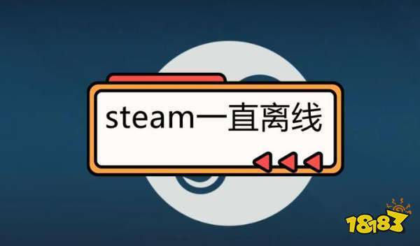 steam一直离线 steam离线无法登录解决方法