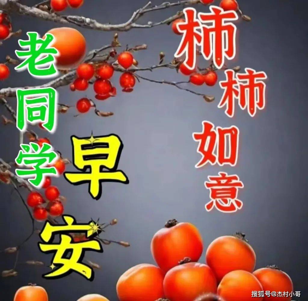 老同学早安图片加文字图片