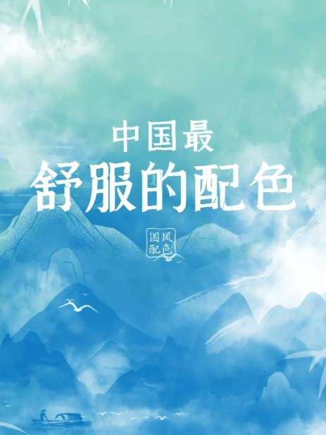 中国风配色