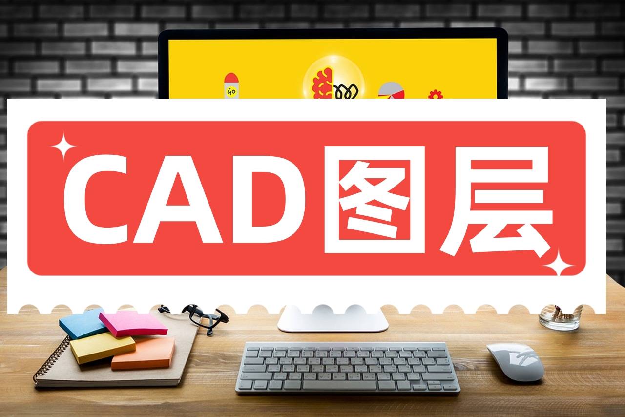 cad圖層怎麼調出來?這三個軟件手把手教你操作!_autocad_功能_切換