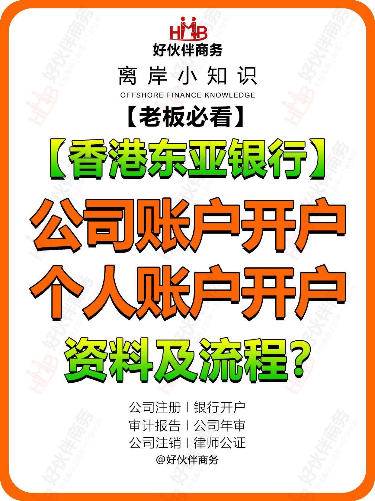 【香港东亚银行】公司账户与个人账户开户资料及流程