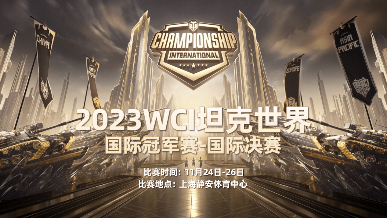 坦克世界2023wci宣傳片震撼首曝,強強集結決戰眾神之巔_決賽_戰隊